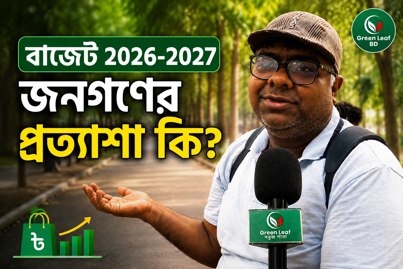 বাজেট ২০২৬-২০২৭: জনগণের প্রত্যাশা কী? 